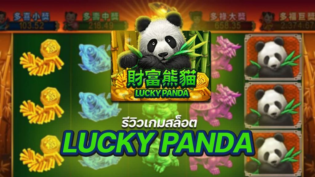 Lucky Panda สล็อตแตกง่าย